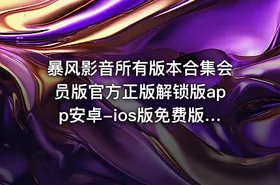 暴风影音所有版本合集会员版官方正版解锁版app安卓-ios版免费版纯净版无广告