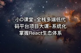 小D课堂-全栈多端低代码平台项目大课-系统化掌握React生态体系