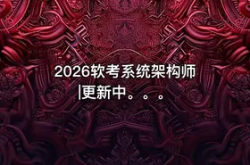 2026软考系统架构师|更新中。。。