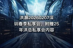 洪灏20260207深圳春季私享会，附赠25年洪总私享会内容