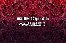车明轩《OpenClaw实战训练营 》 - getfromcode
