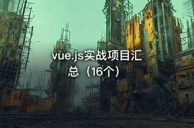 vue.js实战项目汇总（16个）