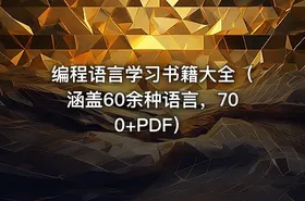 编程语言学习书籍大全（涵盖60余种语言，700+PDF）