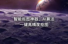 智能抠图神器，AI算法一键高精度抠图