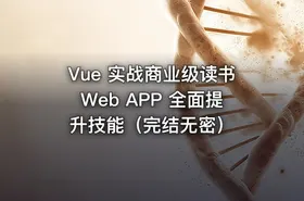 Vue 实战商业级读书Web APP 全面提升技能（完结无密）