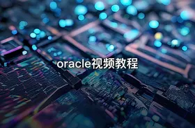 oracle视频教程