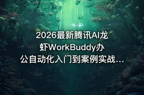 2026最新腾讯AI龙虾WorkBuddy办公自动化入门到案例实战教程