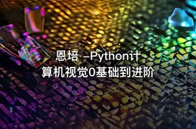 恩培 -Python计算机视觉0基础到进阶