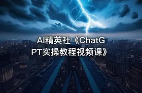 AI精英社《ChatGPT实操教程视频课》