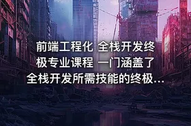 前端工程化 全栈开发终极专业课程 一门涵盖了全栈开发所需技能的终极专业课程