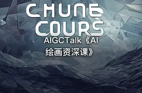 AIGCTalk《AI绘画资深课》 - getfromcode