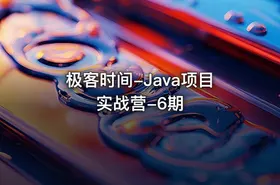 极客时间-Java项目实战营-6期