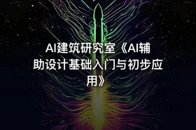 AI建筑研究室《AI辅助设计基础入门与初步应用》 - getfromcode