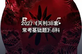 📝2027《天利38套•常考基础题》8科
