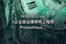 rk0976-Linux企业级运维架构工程师 PrometheusDockerJenkinsZBNGkeepalivedlvsKafka