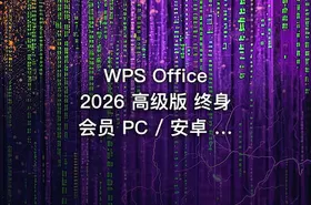 WPS Office 2026 高级版 终身会员 PC / 安卓 / Win/Mac/iOS 全平台 - getfromcode