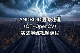 ANDROID图像处理(QT+OpenCV)实战演练视频课程