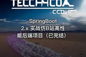 SpringBoot 2.x 实战仿B站高性能后端项目（已完结） - getfromcode