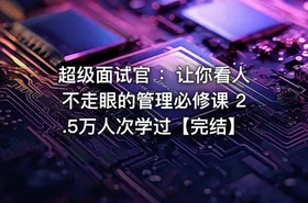 超级面试官 ：让你看人不走眼的管理必修课 2.5万人次学过【完结】