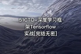 51CTO-深度学习框架Tensorflow实战[完结无密]