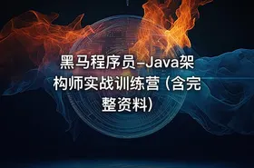 黑马程序员-Java架构师实战训练营 (含完整资料)