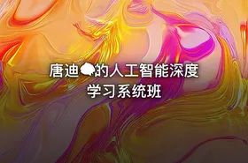 唐迪🐟的人工智能深度学习系统班