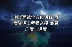 测试面试全方位讲解 百度资深工程师亲授 兼具广度与深度