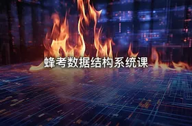 蜂考数据结构系统课