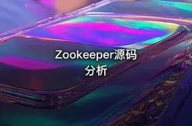 Zookeeper源码分析