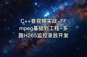 C++音视频实战-FFmpeg基础到工程-多路H265监控录放开发