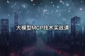 大模型MCP技术实战课