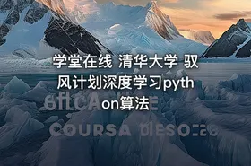 学堂在线 清华大学 驭风计划深度学习python算法