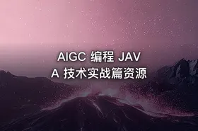 AIGC 编程 JAVA 技术实战篇资源