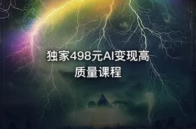 独家498元AI变现高质量课程 - getfromcode