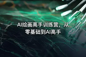 AI绘画高手训练营，从零基础到AI高手