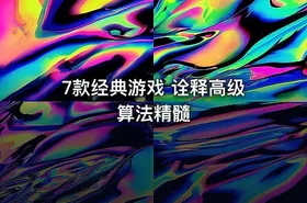 7款经典游戏 诠释高级算法精髓