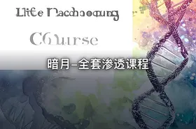 暗月-全套渗透课程