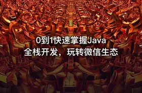 0到1快速掌握Java全栈开发，玩转微信生态 - getfromcode