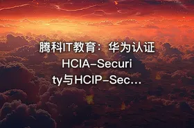 腾科IT教育：华为认证HCIA-Security与HCIP-Security - getfromcode