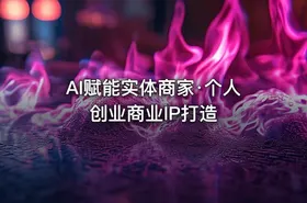 AI赋能实体商家·个人创业商业IP打造 - getfromcode