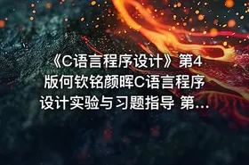 《C语言程序设计》第4版何钦铭颜晖C语言程序设计实验与习题指导 第四版PDF - getfromcode