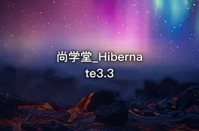 尚学堂_Hibernate3.3 - getfromcode