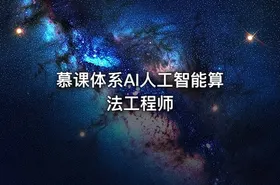 慕课体系AI人工智能算法工程师