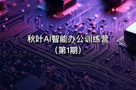 秋叶AI智能办公训练营 （第1期） - getfromcode
