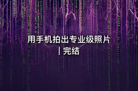 用手机拍出专业级照片 | 完结