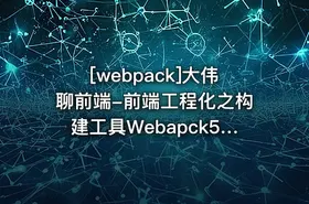 [webpack]大伟聊前端-前端工程化之构建工具Webapck5和编译工具Babel - getfromcode