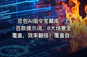 豆包AI指令宝藏库：上百款提示词，8大场景全覆盖，效率翻倍！覆盖自媒体、公文、论文、职场等 - getfromcode