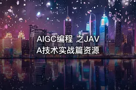 AIGC编程 之JAVA技术实战篇资源 - getfromcode
