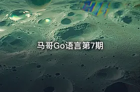 马哥Go语言第7期 - getfromcode