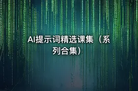 AI提示词精选课集（系列合集） - getfromcode